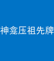 娄底阴阳风水化煞一百六十二——神龛压祖先牌位