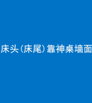 娄底阴阳风水化煞一百三十八——床头(床尾)靠神桌墙面