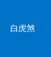 娄底阴阳风水化煞四十五——白虎煞