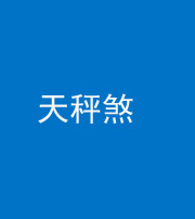 娄底阴阳风水化煞四十三——天秤煞