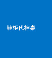 娄底阴阳风水化煞一百七十五——鞋柜代神桌