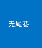 娄底阴阳风水化煞四十七——无尾巷