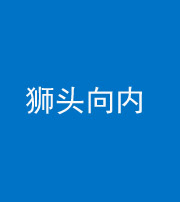 娄底阴阳风水化煞一百四十五——狮头向内