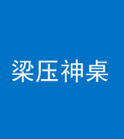 娄底阴阳风水化煞一百七十六——梁压神桌
