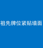 娄底阴阳风水化煞一百六十五——祖先牌位紧贴墙面