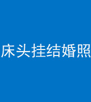 娄底阴阳风水化煞一百二十五——床头挂结婚照 