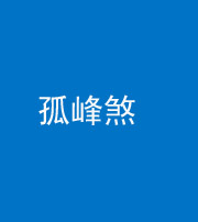 娄底阴阳风水化煞四十四——孤峰煞