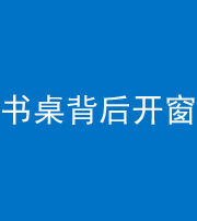 娄底阴阳风水化煞一百四十八——书桌背后开窗