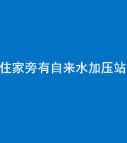 娄底阴阳风水化煞三十八——住家旁有自来水加压站