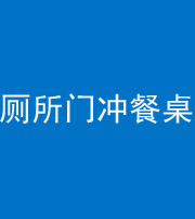 娄底阴阳风水化煞一百六十——厕所门冲餐桌