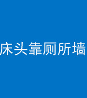 娄底阴阳风水化煞一百四十——床头靠厕所墙面