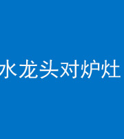 娄底阴阳风水化煞一百零二—— 水龙头对炉灶