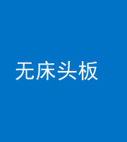 娄底阴阳风水化煞一百四十一——无床头板