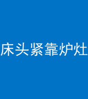 娄底阴阳风水化煞一百四十三——床头紧靠炉灶