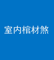 娄底阴阳风水化煞一百四十六——室内棺材煞