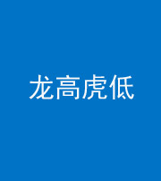 娄底阴阳风水化煞三十——龙高虎低(虎高龙低)