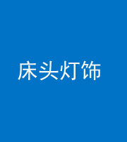 娄底阴阳风水化煞一百三十六——床头灯饰