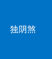 娄底阴阳风水化煞四十一——独阴煞