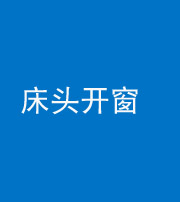 娄底阴阳风水化煞一百四十二——床头开窗