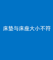 娄底阴阳风水化煞一百三十四——床垫与床座大小不符