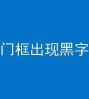 娄底阴阳风水化煞六十八——门框出现黑字