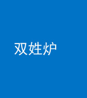 娄底阴阳风水化煞一百六十三——双姓炉