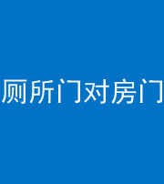 娄底阴阳风水化煞一百二十六——厕所门对房门 