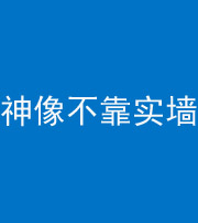 娄底阴阳风水化煞一百六十六——神像不靠实墙