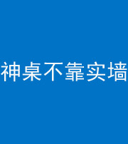 娄底阴阳风水化煞一百六十七——神桌不靠实墙