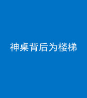 娄底阴阳风水化煞一百七十——神桌背后为楼梯
