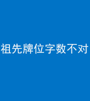 娄底阴阳风水化煞一百六十四——祖先牌位字数不对