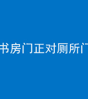 娄底阴阳风水化煞一百五十五——书房门正对厕所门