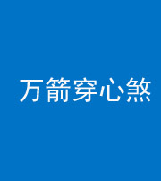 娄底阴阳风水化煞四十六——万箭穿心煞