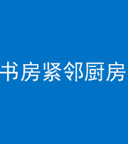 娄底阴阳风水化煞一百五十四——书房紧邻厨房