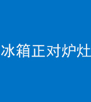 娄底阴阳风水化煞一百零三—— 冰箱正对炉灶