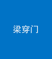 娄底阴阳风水化煞六十九——梁穿门(室内穿心煞、巨杵撞钟煞)