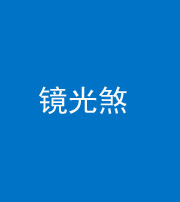 娄底阴阳风水化煞一百二十四—— 镜光煞(卧室中镜子对床)