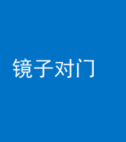 娄底阴阳风水化煞七十八——镜子对门