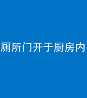 娄底阴阳风水化煞一百零七——厕所门开于厨房内