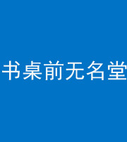 娄底阴阳风水化煞一百五十二——书桌前无名堂