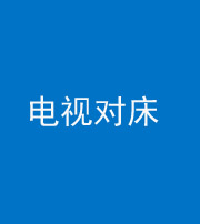 娄底阴阳风水化煞一百三十七——电视对床