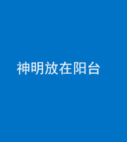 娄底阴阳风水化煞一百七十四——神明放在阳台,且神明后方有窗