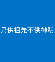 娄底阴阳风水化煞一百六十一—— 只供祖先不供神明