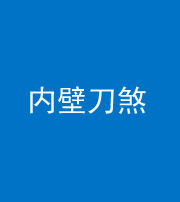 娄底阴阳风水化煞一百二十八—— 内壁刀煞(壁刀切床)