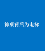 娄底阴阳风水化煞一百七十一——神桌背后为电梯