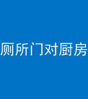 娄底阴阳风水化煞九十六——厕所门对厨房门