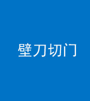 娄底阴阳风水化煞六十三——壁刀切门