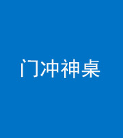 娄底阴阳风水化煞一百六十九——门冲神桌
