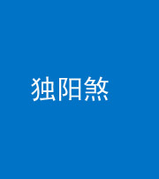 娄底阴阳风水化煞四十二——独阳煞