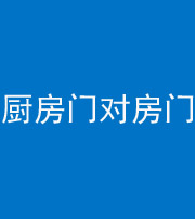 娄底阴阳风水化煞九十五——厨房门对房门